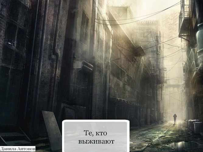 Обложка книги Те, кто выживают