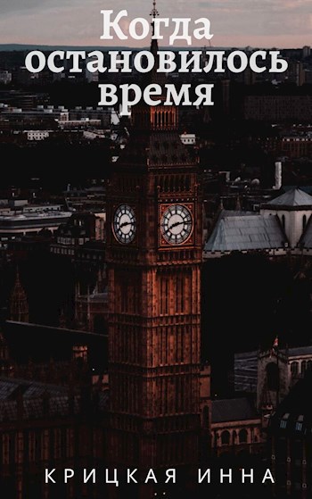 Обложка книги Когда остановилось время
