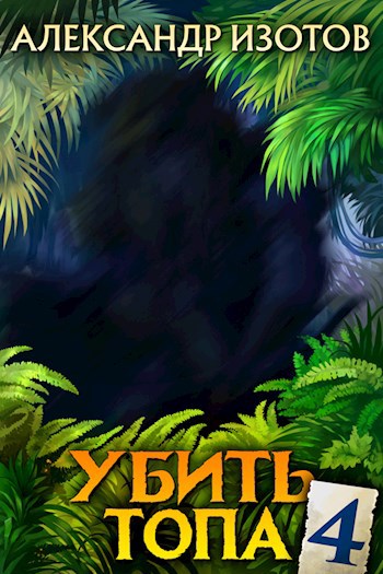 Обложка книги Убить топа 4