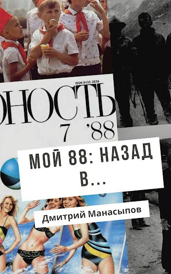 Обложка книги Мой 88-ой: Назад в...