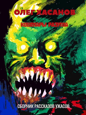 Обложка книги Кошмары разума (сборник рассказов ужасов)
