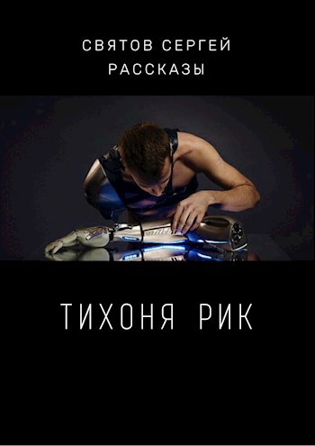 Обложка книги Тихоня Рик
