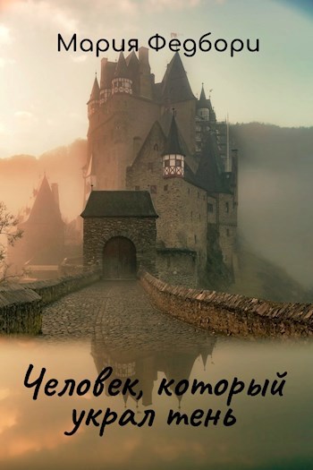 Обложка книги Человек, который украл тень