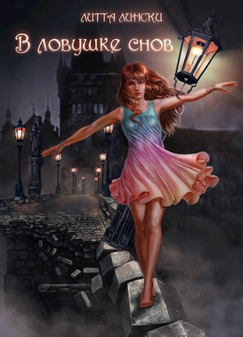 Обложка книги В ловушке снов