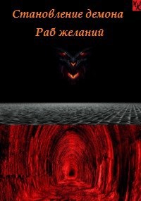 Обложка книги Раб желаний