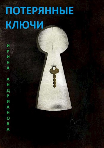 Обложка книги Потерянные ключи