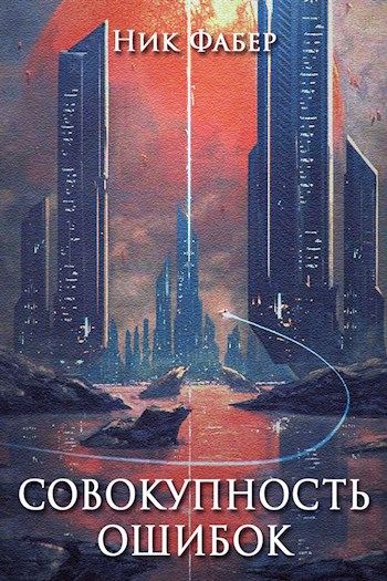 Обложка книги «С.Л.К.-3» Совокупность ошибок