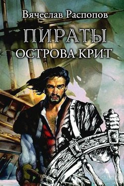Обложка книги Пираты острова Крит