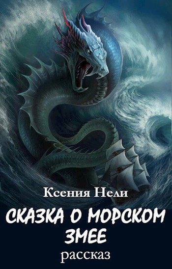 Обложка книги Сказка о Морском Змее