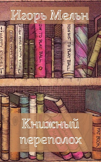 Обложка книги Книжный переполох