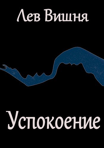 Обложка книги Успокоение