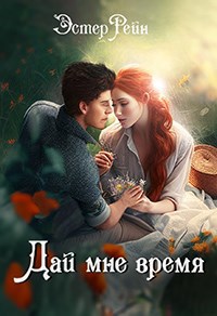 Обложка книги Дай мне время