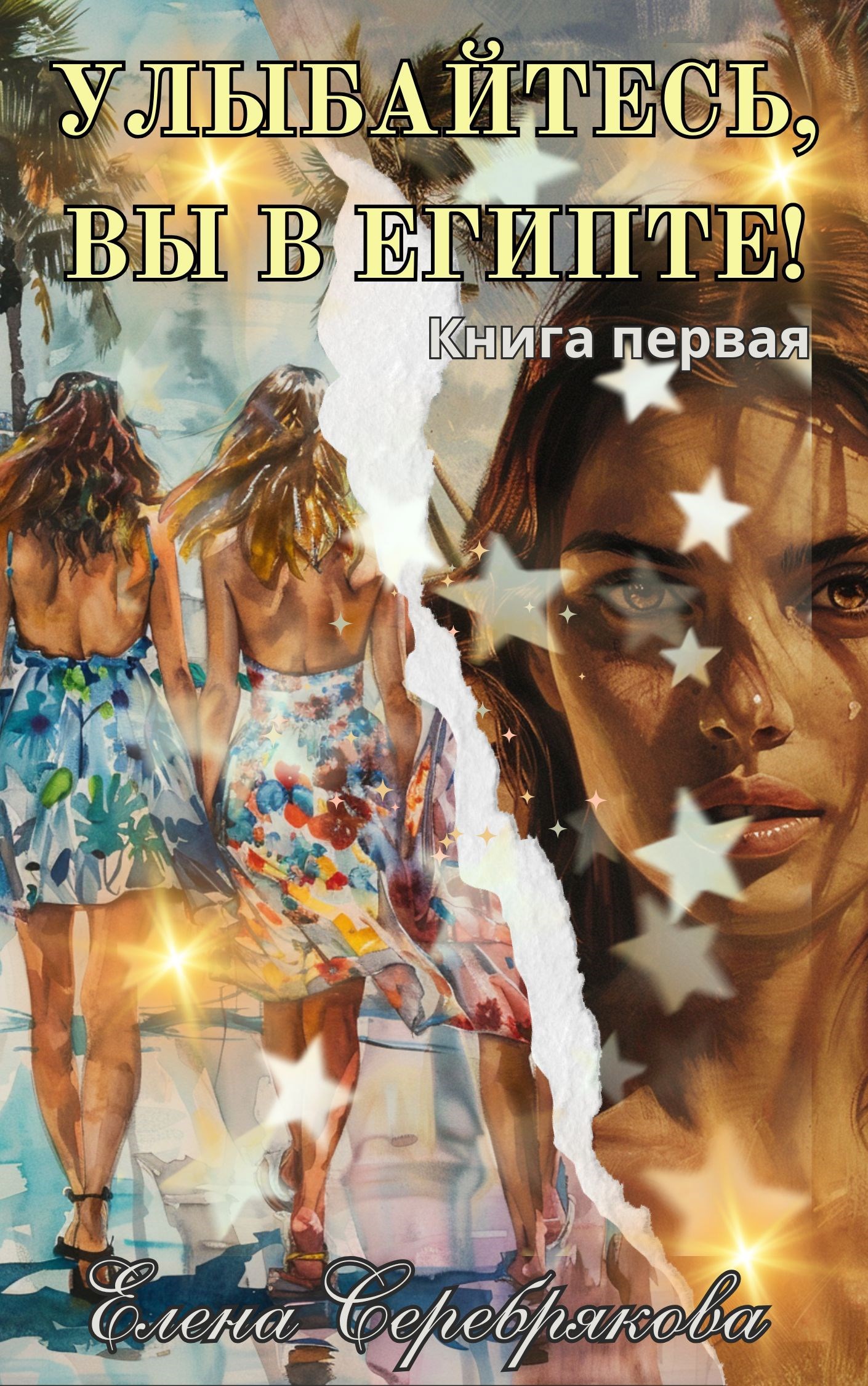 Обложка книги Улыбайтесь, вы в Египте!