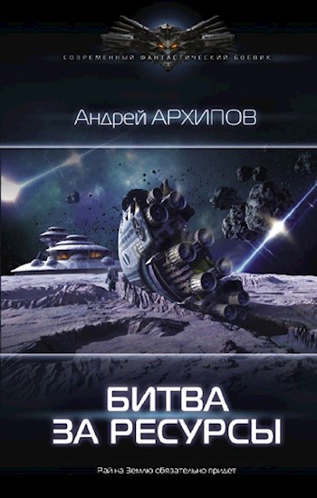 Обложка книги Битва за ресурсы. Астероидный пояс. Книга 2.
