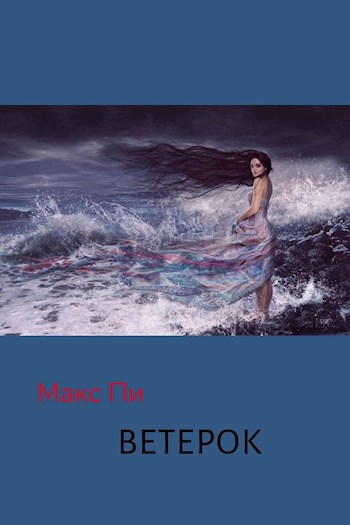 Обложка книги Ветерок