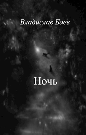 Обложка книги Ночь