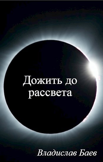 Обложка книги Дожить до рассвета