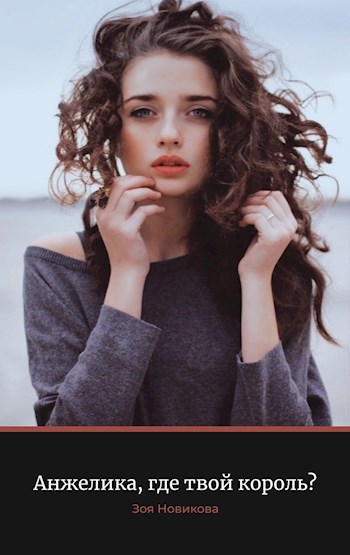 Обложка книги Анжелика, где твой король?