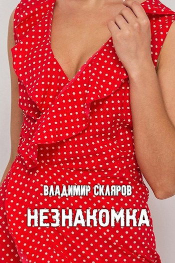 Обложка книги Незнакомка