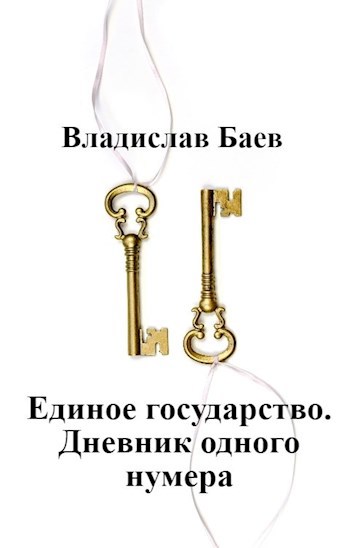 Обложка книги Единое государство. Дневник одного нумера