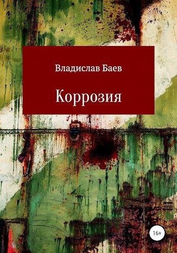 Обложка книги Коррозия