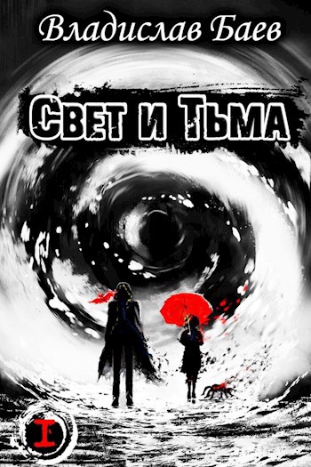 Обложка книги Свет и Тьма