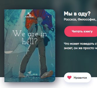 Обложка книги Мы в аду?