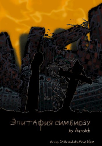 Обложка книги Эпитафия симбиозу