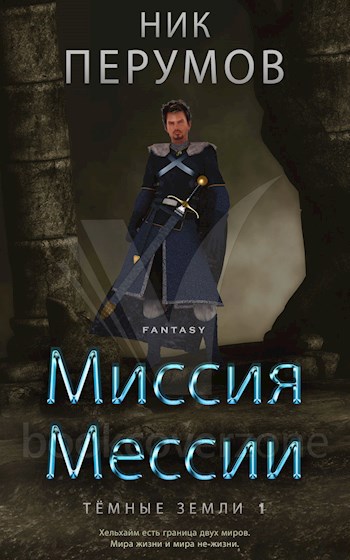 Обложка книги Миссия Мессии