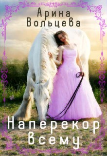 Обложка книги Наперекор всему...
