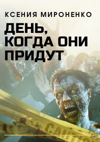 Обложка книги День, когда они придут, или пандемия зомбовируса в современных реалиях.