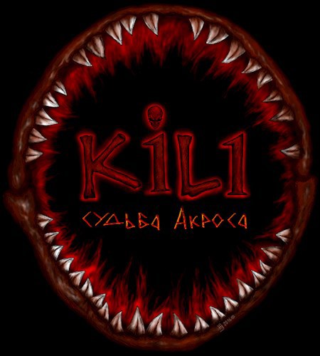 Обложка книги K1L1: Судьба Акроса. Auribus teneo lupum (5 эпизод)(Beta)