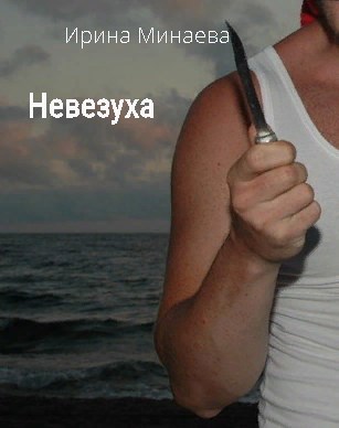 Обложка книги Невезуха