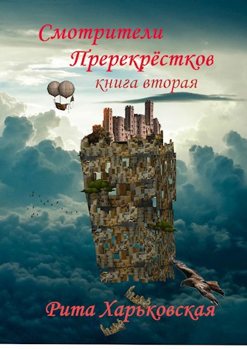 Обложка книги Смотрители Перекрёстков. Книга вторая