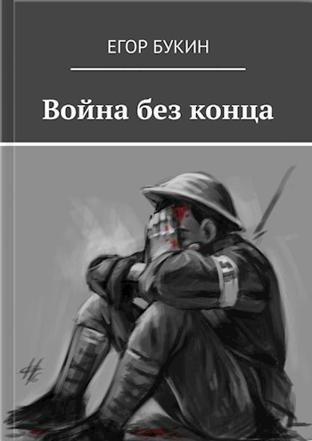 Обложка книги Война без конца