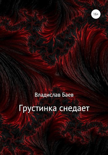 Обложка книги Грустинка снедает
