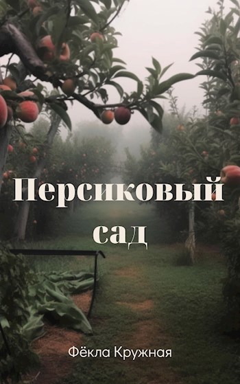 Обложка книги Персиковый сад