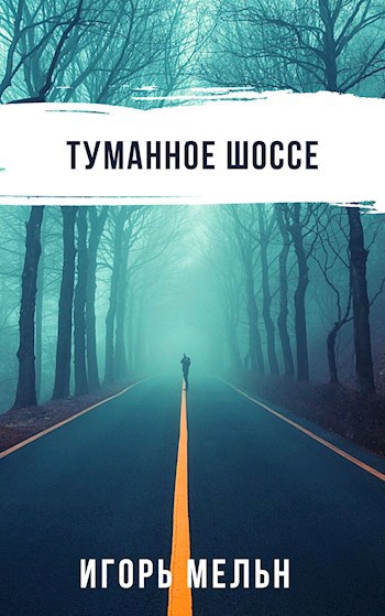 Обложка книги Туманное шоссе