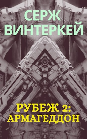 Обложка книги Рубеж 2: армагеддон