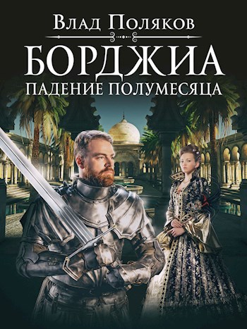 Обложка книги Борджиа: Падение полумесяца