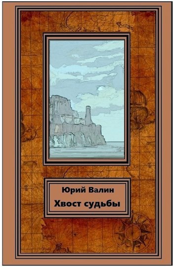 Обложка книги Хвост судьбы