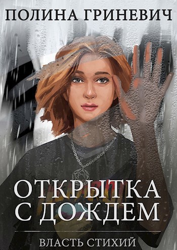 Обложка книги Открытка с дождем