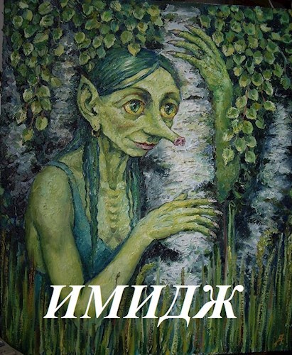 Обложка книги Имидж