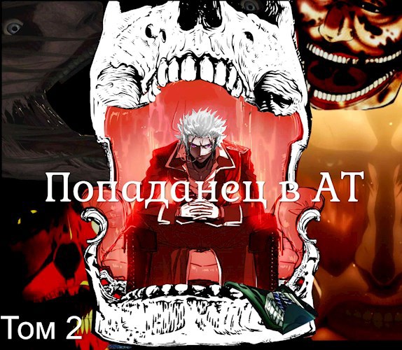 Обложка книги Попаданец в АТ: Том 2