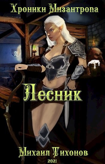 Обложка книги Хроники мизантропа-2. Лесник