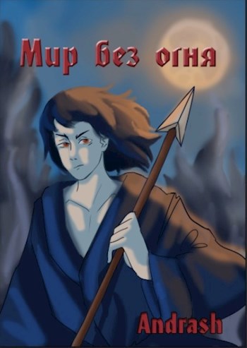 Обложка книги Мир без огня