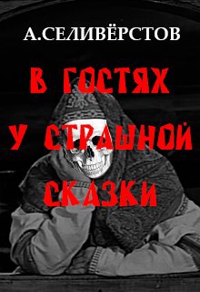 Обложка книги В гостях у страшной сказки