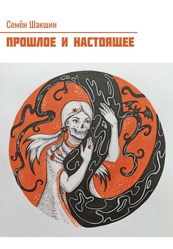 Обложка книги Прошлое и Настоящее