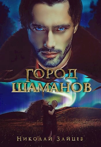 Обложка книги Город шаманов #1