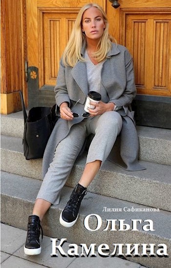 Обложка книги "Ольга Камелина"